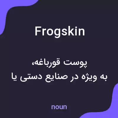 معنی frogskin به فارسی معنی frogskin به فارسی