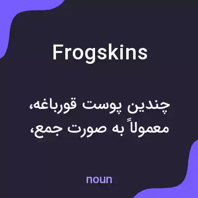معنی frogskins به فارسی معنی frogskins به فارسی