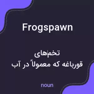 معنی frogspawn به فارسی معنی frogspawn به فارسی