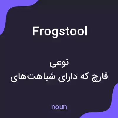 معنی frogstool به فارسی معنی frogstool به فارسی