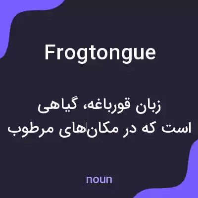 معنی frogtongue به فارسی معنی frogtongue به فارسی