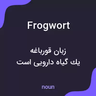 معنی frogwort به فارسی معنی frogwort به فارسی