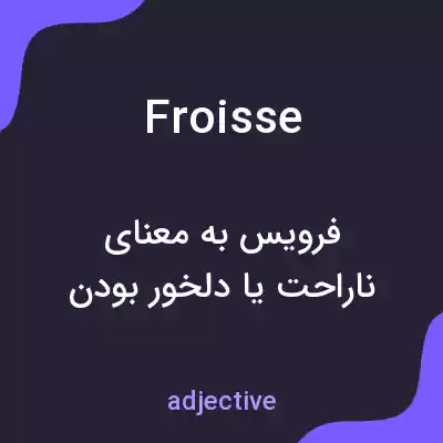 معنی froisse به فارسی معنی froisse به فارسی