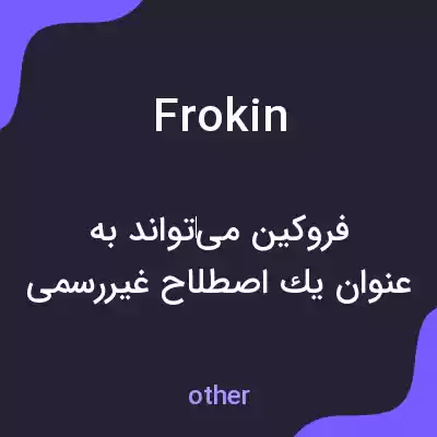 معنی frokin به فارسی معنی frokin به فارسی