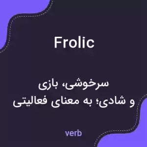 معنی frolic به فارسی معنی frolic به فارسی