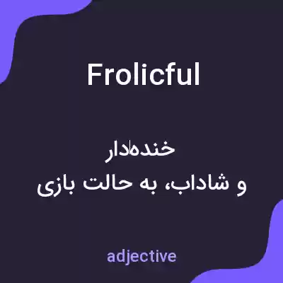 معنی frolicful به فارسی معنی frolicful به فارسی