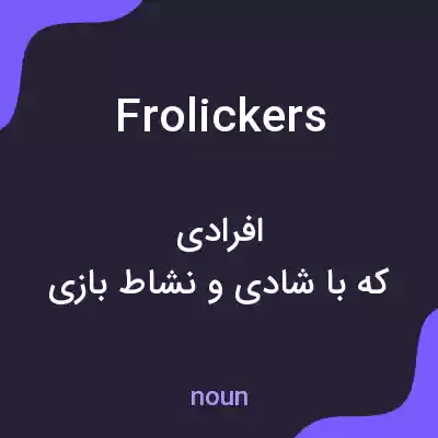 معنی frolickers به فارسی معنی frolickers به فارسی