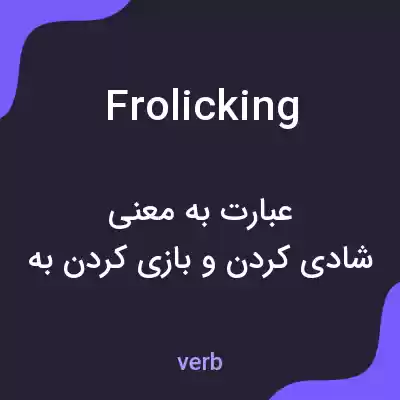 معنی frolicking به فارسی معنی frolicking به فارسی