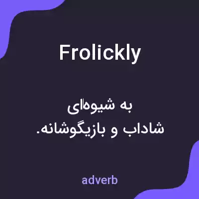 معنی frolickly به فارسی معنی frolickly به فارسی