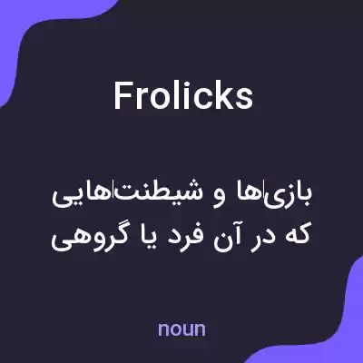 معنی frolicks به فارسی معنی frolicks به فارسی