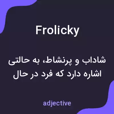 معنی frolicky به فارسی معنی frolicky به فارسی
