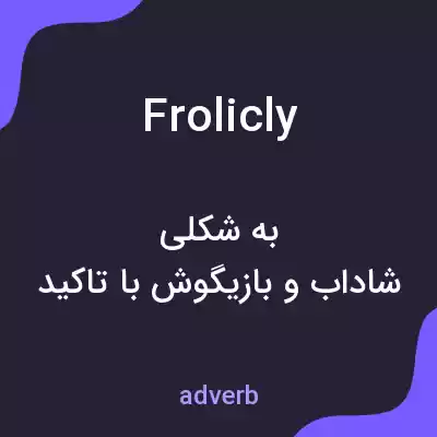 معنی frolicly به فارسی معنی frolicly به فارسی