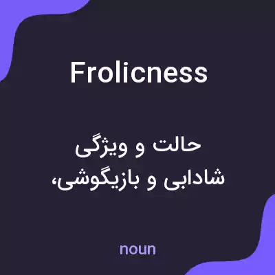 معنی frolicness به فارسی معنی frolicness به فارسی