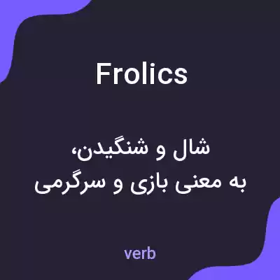 معنی frolics به فارسی معنی frolics به فارسی