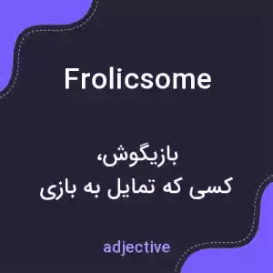 معنی frolicsome به فارسی معنی frolicsome به فارسی