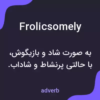 معنی frolicsomely به فارسی معنی frolicsomely به فارسی