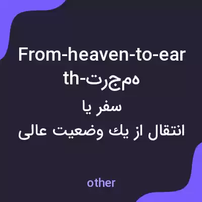 معنی from-heaven-to-earth-ترجمه به فارسی