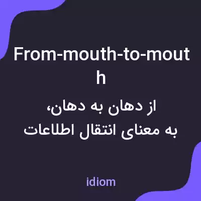معنی from-mouth-to-mouth به فارسی