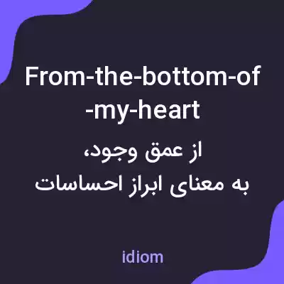 معنی from-the-bottom-of-my-heart به فارسی معنی from-the-bottom-of-my-heart به فارسی