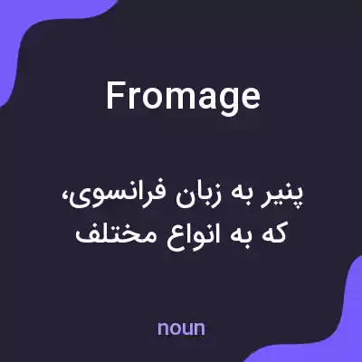 معنی fromage به فارسی معنی fromage به فارسی