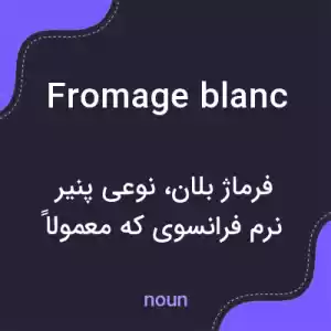 معنی fromage blanc به فارسی معنی fromage blanc به فارسی