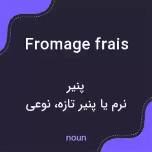 معنی fromage frais به فارسی معنی fromage frais به فارسی