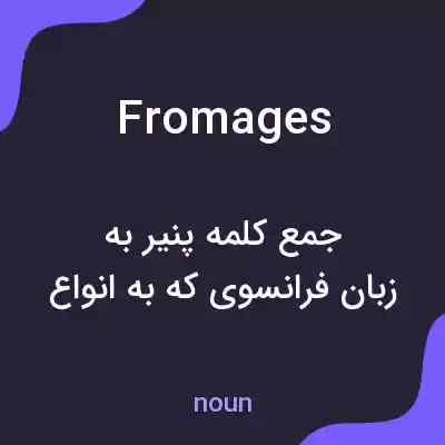 معنی fromages به فارسی