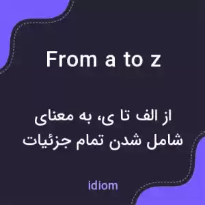 معنی from a to z به فارسی معنی from a to z به فارسی