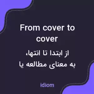 معنی from cover to cover به فارسی