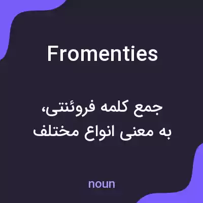 معنی fromenties به فارسی معنی fromenties به فارسی