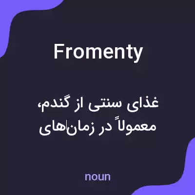معنی fromenty به فارسی معنی fromenty به فارسی