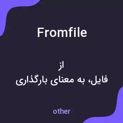 معنی fromfile به فارسی معنی fromfile به فارسی