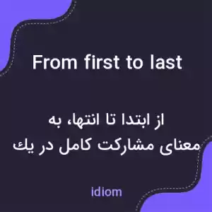 معنی from first to last به فارسی معنی from first to last به فارسی