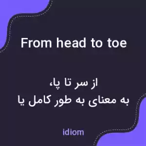 معنی from head to toe به فارسی معنی from head to toe به فارسی