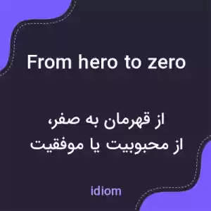 معنی from hero to zero به فارسی معنی from hero to zero به فارسی