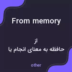 معنی from memory به فارسی معنی from memory به فارسی
