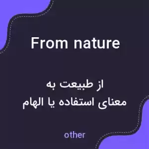 معنی from nature به فارسی معنی from nature به فارسی