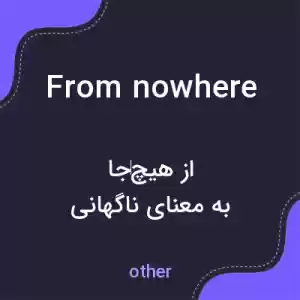 معنی from nowhere به فارسی معنی from nowhere به فارسی