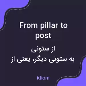 معنی from pillar to post به فارسی معنی from pillar to post به فارسی