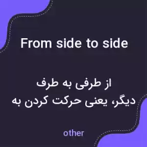 معنی from side to side به فارسی معنی from side to side به فارسی