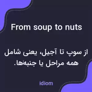 معنی from soup to nuts به فارسی معنی from soup to nuts به فارسی