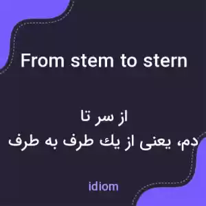معنی from stem to stern به فارسی معنی from stem to stern به فارسی