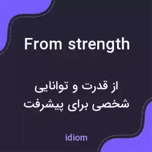 معنی from strength به فارسی معنی from strength به فارسی