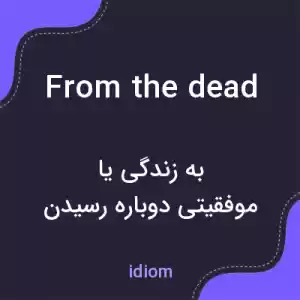 معنی from the dead به فارسی معنی from the dead به فارسی