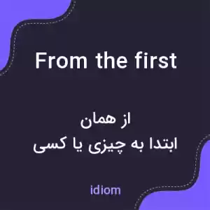 معنی from the first به فارسی معنی from the first به فارسی