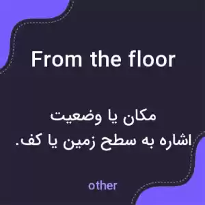 معنی from the floor به فارسی معنی from the floor به فارسی