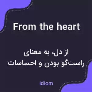 معنی from the heart به فارسی معنی from the heart به فارسی