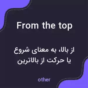 معنی from the top به فارسی معنی from the top به فارسی