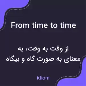 معنی from time to time به فارسی معنی from time to time به فارسی