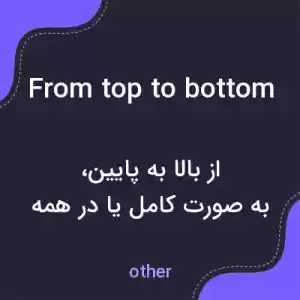 معنی from top to bottom به فارسی معنی from top to bottom به فارسی